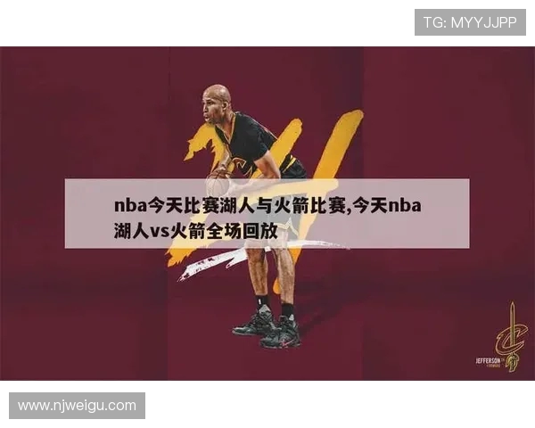 05火箭与湖人精彩对决录像回放全程分析与精彩瞬间回顾